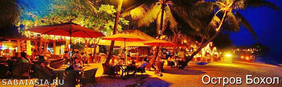 Остров Бохол Ночная Жизнь, Что Делать Ночью на Острове Бохоле, клубы, бары, дискотека, веселиться, коктейль