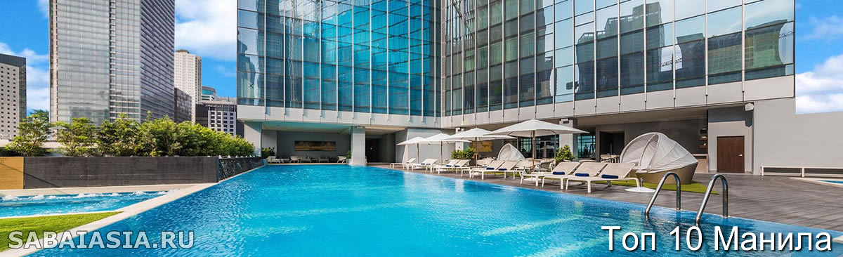 10 Лучшие Отели Класса Люкс в Маниле, Самые Популярные 5* Отели Манилы