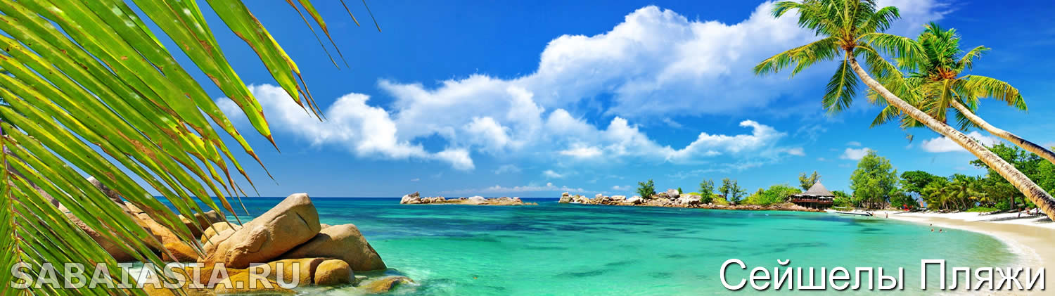 Пляж Pointe Au Sel&Fairyland, Сейшельские Острова Пляжи