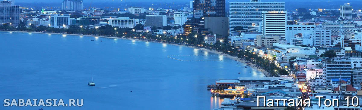 Топ 10 Лучшие Отели на Pattaya Walking Street, Паттайя Волкинг Стрит Отели