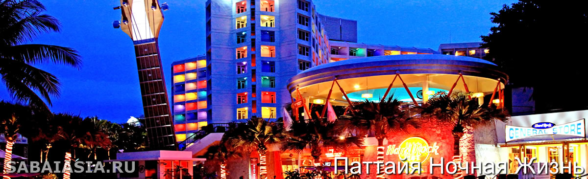 Hard Rock Café в Паттайя,  Всемирно Известное Музыкальное Заведение Паттайи