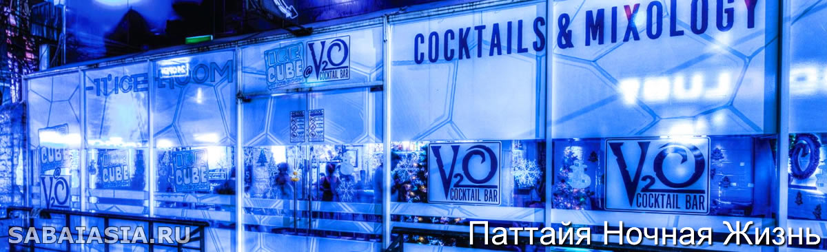 The Ice Cube at V2O Cocktail Bar, Ледяной Бар на Pattaya Walking Street