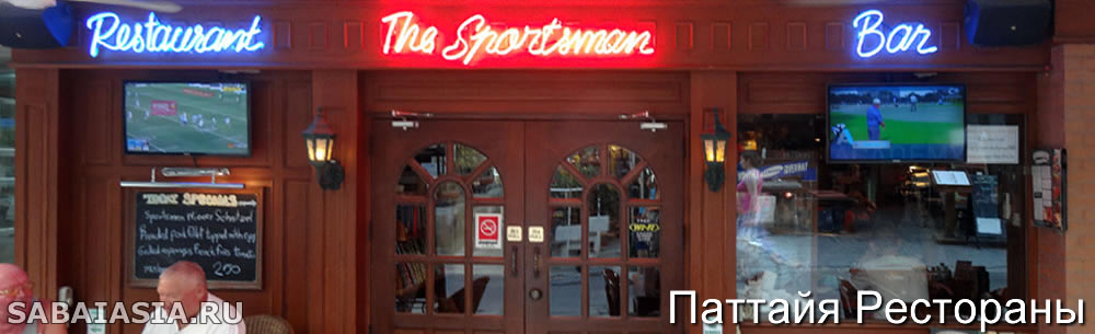The Sportsman Pub Pattaya, Английский Паб с Самыми Лучшими Мясными Блюдами в Паттайе