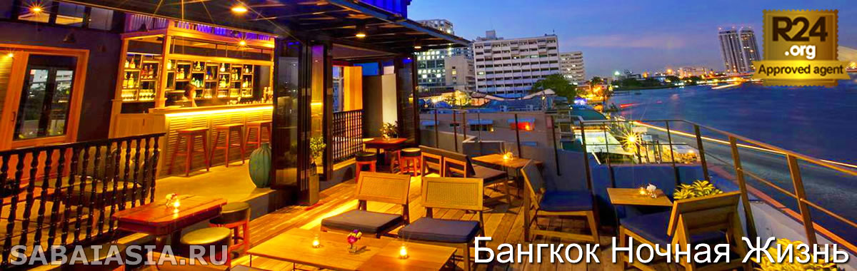 342 Bar Bangkok - Риверсайд Бар на Крыше в Wanglang