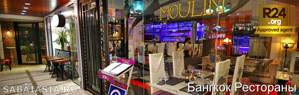 Moulin Restaurant, Ресторан в Тхонг Лор, меню, счет