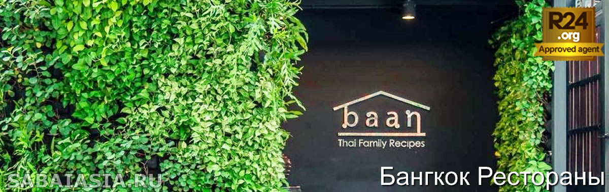 Baan Restaurant - Тайская Семейная Кухня от Известного Шеф-Повара