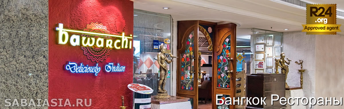 Bawarchi Bangkok - Индийский Ресторан возле Сиам, Бангкок