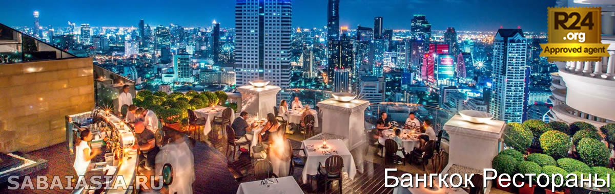 Ресторан Breeze в lebua - Пан-Азиатская Кухня в Бангкоке