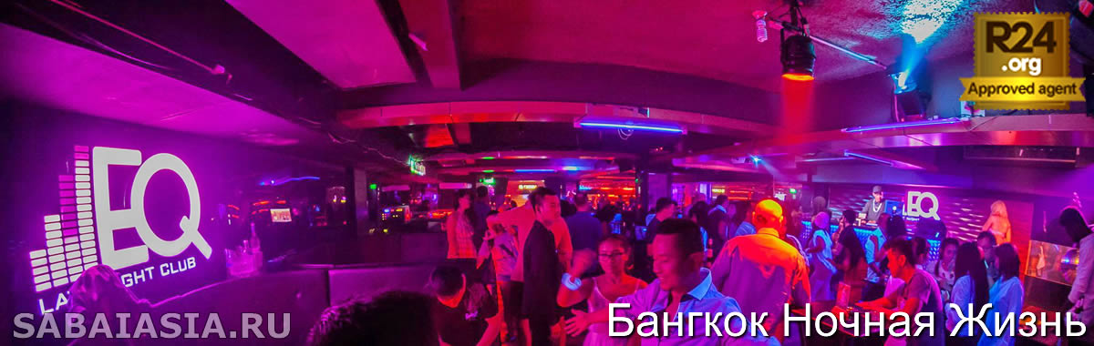 EQ Late Club Bangkok, Ночной Клуб в Сукхумвит