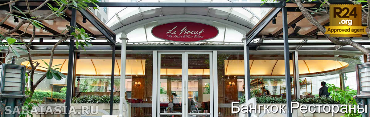 Ресторан Le Boeuf Bangkok - Стейкхаус Бистро со Знаменитым Cafe de Paris Sauce