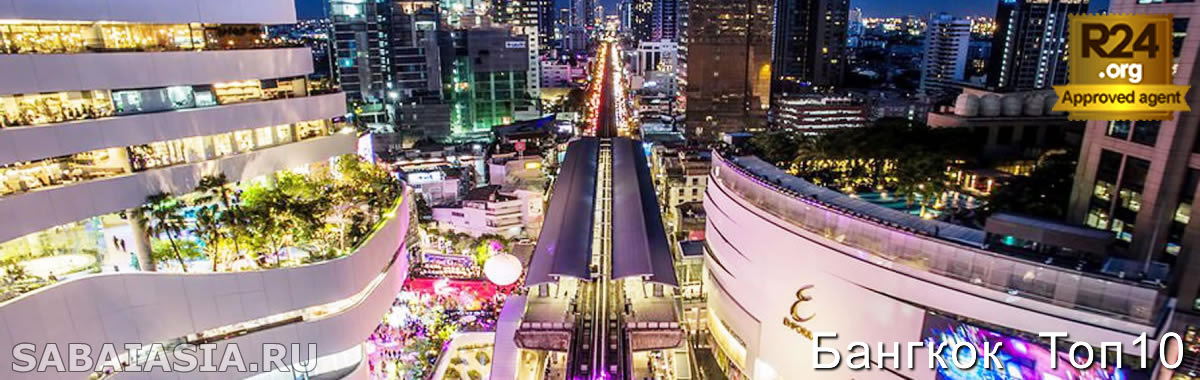 10 Лучшие Отели для Ночной Жизни в Бангкоке - Самые Популярные Отели Ночной Жизни Бангкока