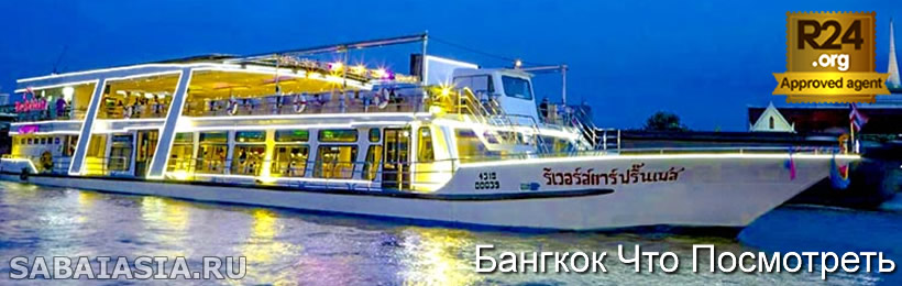 River Star Princess Dinner Cruise - Недорогой и Приятный Речной Круиз в Бангкоке