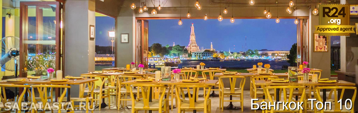 Топ 10 Рестораны в Бангкок Риверсайд, Лучшие Места Поесть в Бангкок Риверсайд