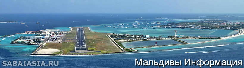Дешевые Авиабилеты на Мальдивы - Прямой Рейс на Мальдивы Аэрофлот
