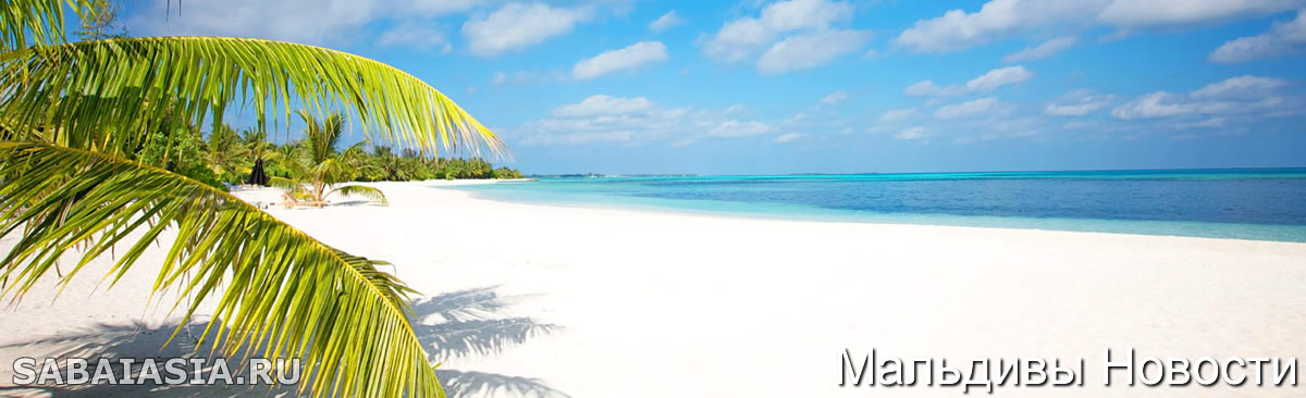Два Острова на Мальдивах Попали в Список Лучших Пляжей в Мире