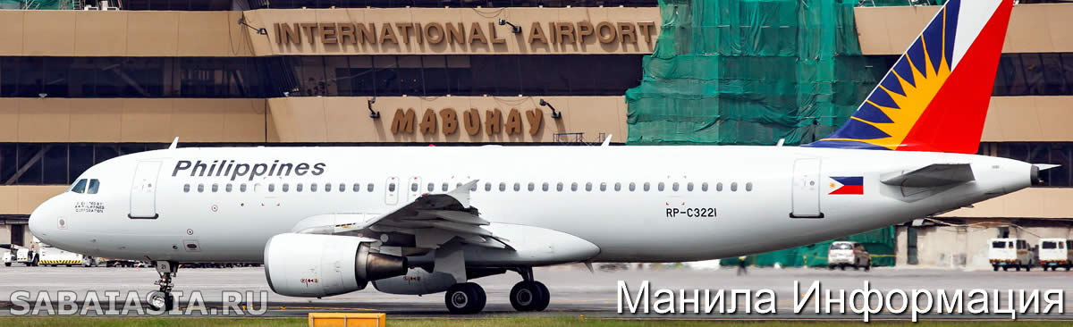 Манила Аэропорт, Что Ожидать на Прилете, Как Уехать из Аэропорта Манилы