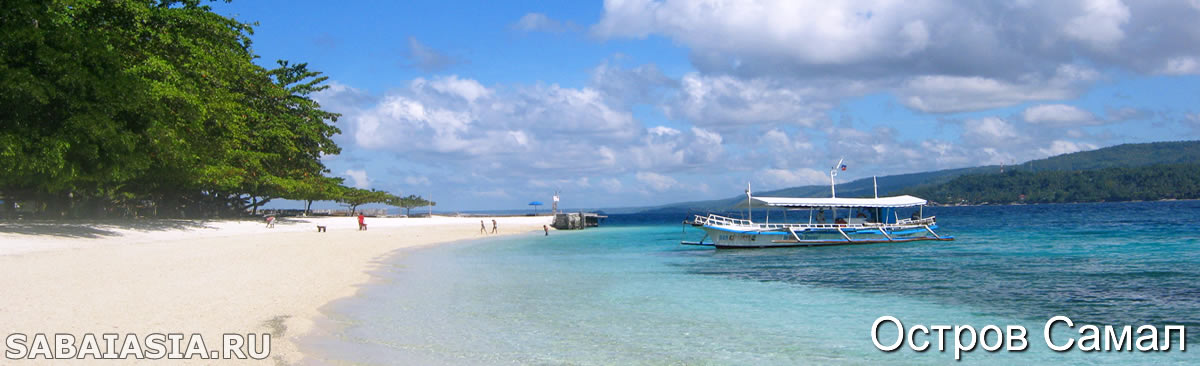 Остров Самал, Филиппины, Туристический Путеводитель по Острову Самаль