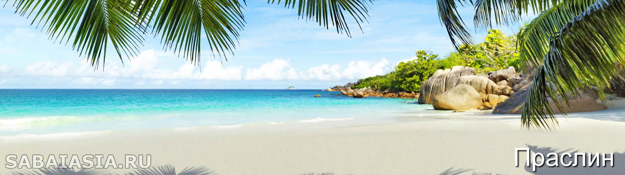 Acajou Beach Resort, Кот д'Ор,  Праслин, Сейшелы, отзывы