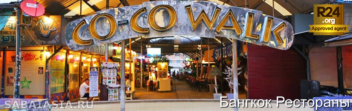 Coco Walk в Бангкоке - Забавная Коллекция Баров в Пратунам