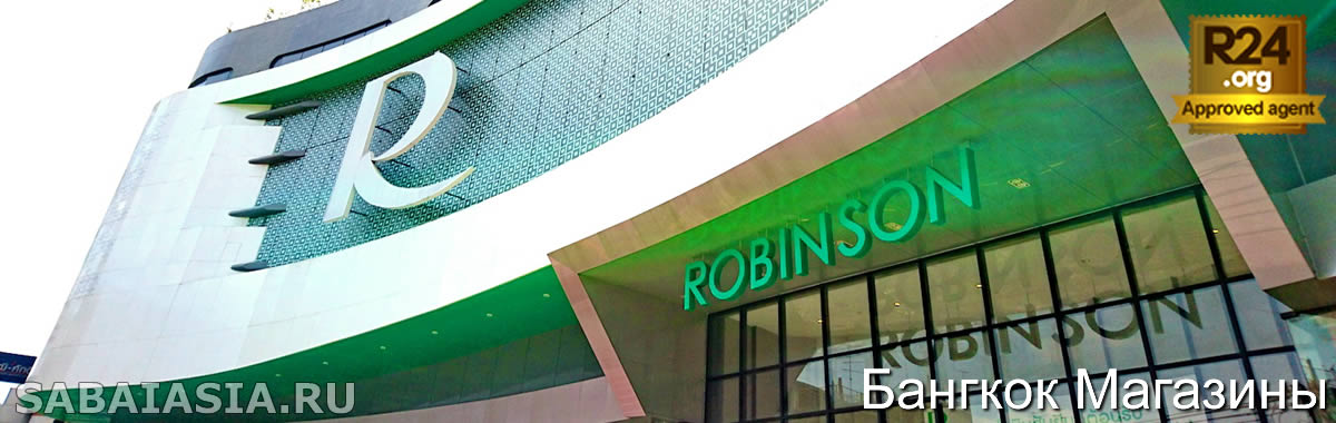Торговый Центр Robinson Bangrak - Торговый Центр Риверсайд в Бангкоке