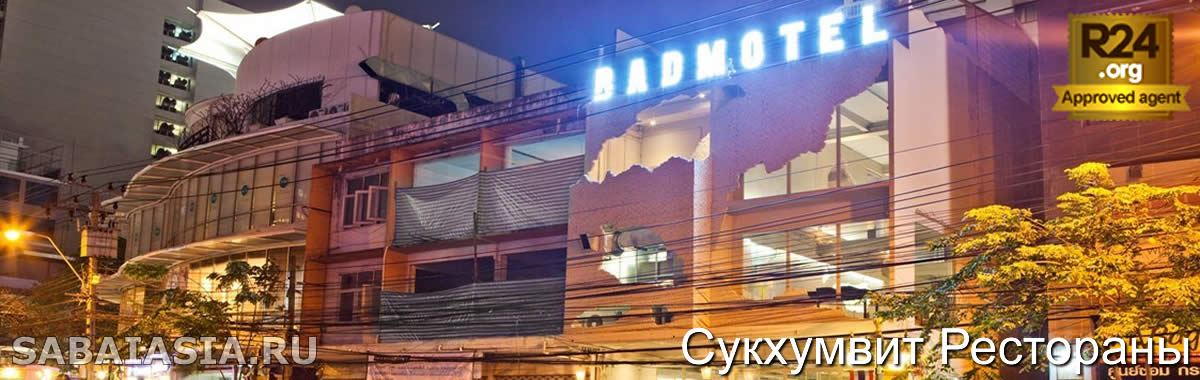 Bad Motel Bar, Ресторан и Арт Площадка - Модный Бар, Ресторан и Галерея в Бангкоке