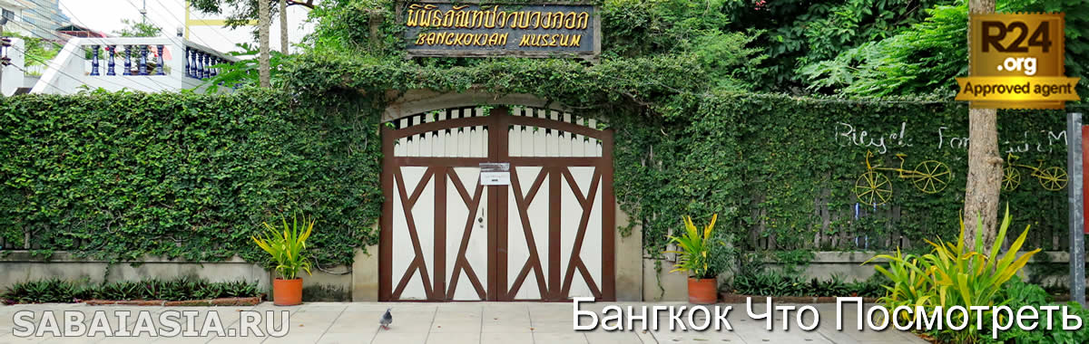 Судебно-Медицинский Музей в Бангкоке