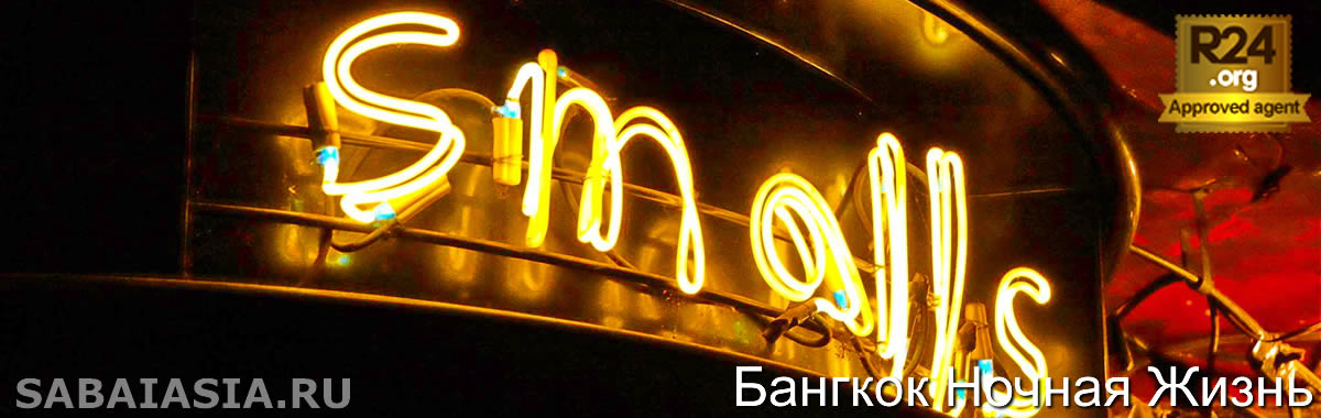 Smalls Bar Bangkok - Самый Крутой Коктейль Бар в Саторн